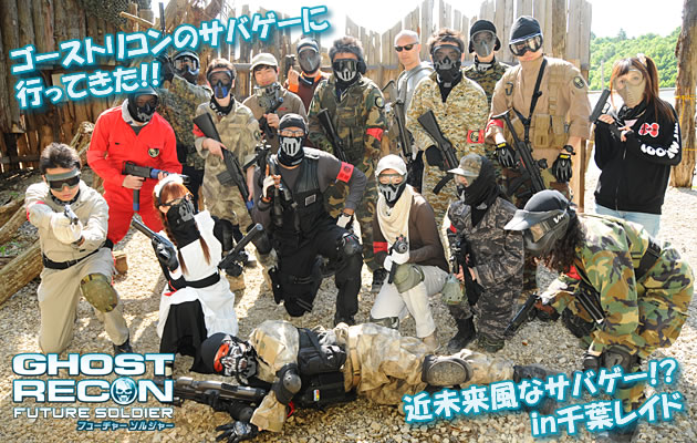 ゴースト リーコン サバイバルゲーム