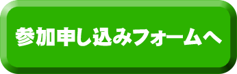 参加申込みフォームへ