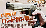 いきなり!ハンドガン戦 2018
