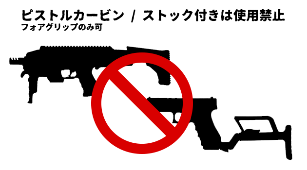 ピストルカービンや、ストック付きのハンドガンは使用できません