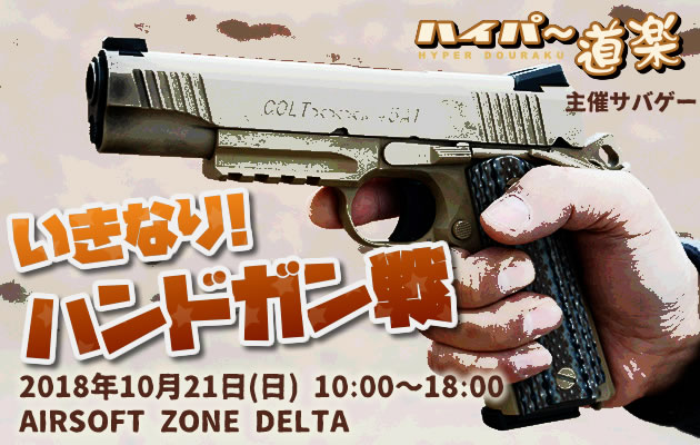 いきなり! ハンドガン戦 2018 レポート