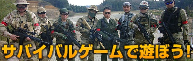 サバイバルゲームで遊ぼう!