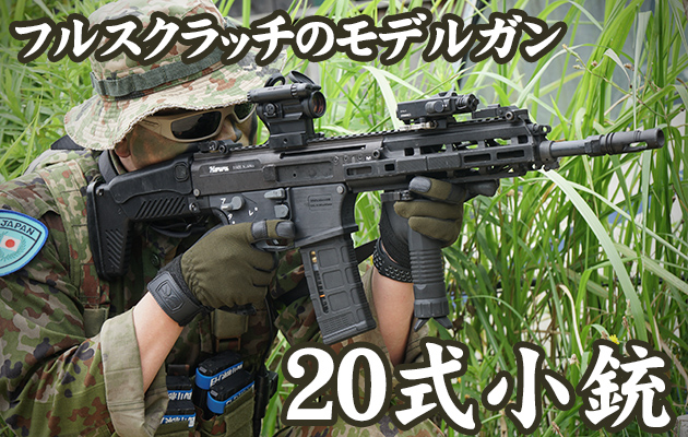20式小銃 モデルガン レビュー