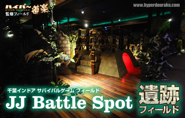 JJ バトルスポット 遺跡フィールド　インドアフィールドレビュー