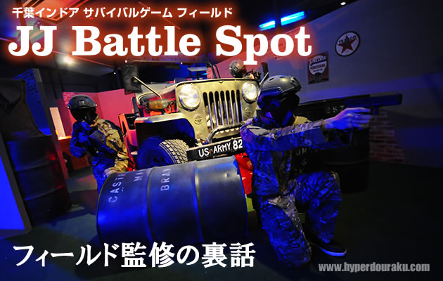JJ バトルスポット インドアフィールド監修の裏話