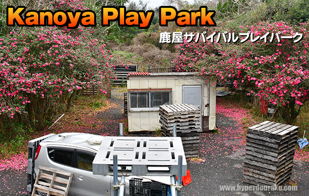 鹿屋サバイバルプレイパーク フィールドレビュー