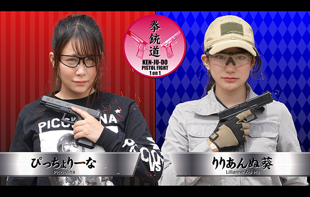拳銃道4 フルファイト ぴっちょりーな vs りりあんぬ葵