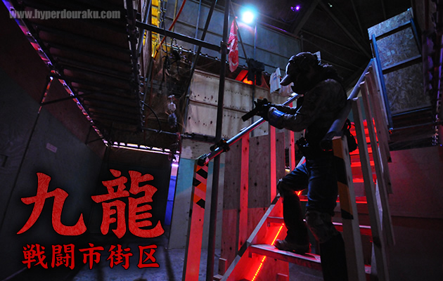 九龍 戦闘市街区　インドア サバイバルゲーム フィールド