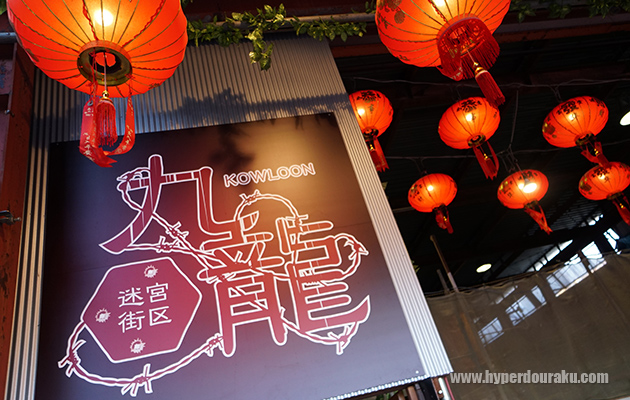 九龍 迷宮街区　サバイバルゲームフィールド　レビュー