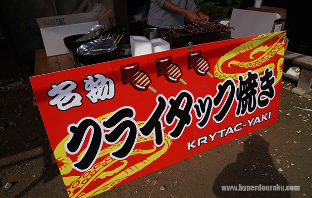 クライタック焼き