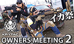 クライタック オーナーズミーティング2