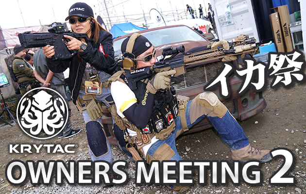 クライタック オーナーズミーティング 2　レビュー