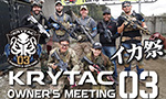 クライタック オーナーズミーティング3