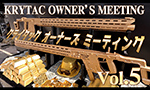 クライタックオーナーズミーティング Vol.5