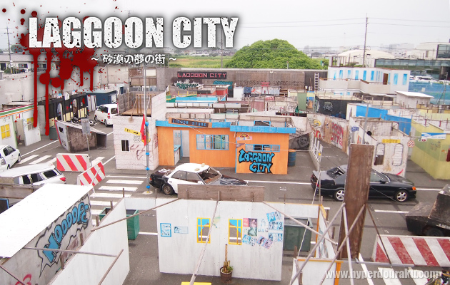 ラグーンシティ　フィールド レビュー