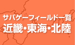 サバゲーフィールド一覧 近畿·東海·北陸