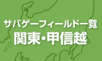 サバゲーフィールド一覧 関東·甲信越