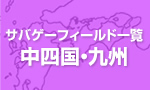サバゲーフィールド一覧 中四国·九州