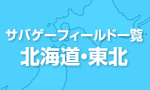 サバゲーフィールド一覧 北海道·東北