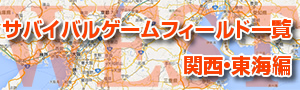サバイバルゲームフィールド一覧 関西・東海編