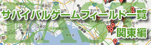 サバイバルゲームフィールド一覧 関東編