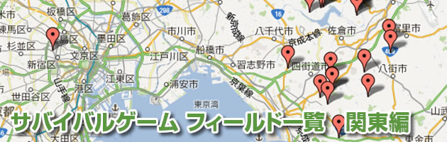 サバイバルゲーム フィールド一覧　関東編
