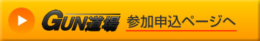 Gun道場　専用申込フォーム