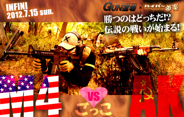 M4 vs AK ごっこ サバイバルゲーム レポート