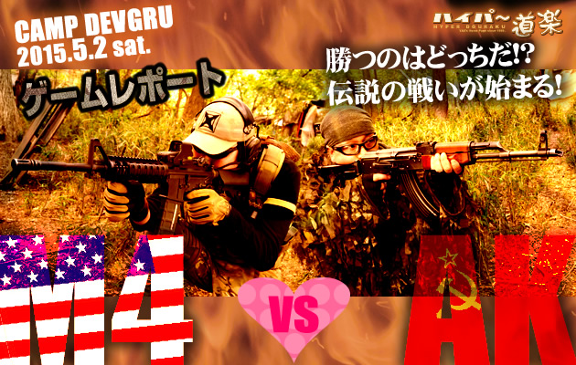 M4 vs AK 2015 ゲームレポート