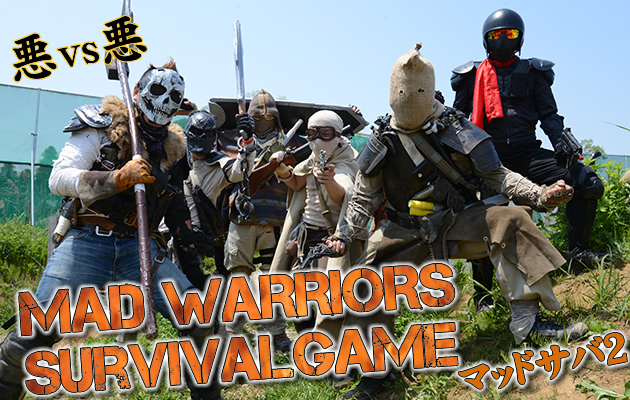 MAD WARRIORS サバイバルゲーム　ゲームレポート