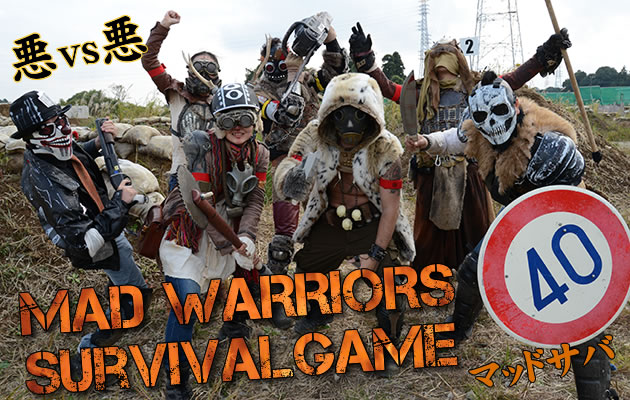 MAD WARRIORS サバイバルゲーム　ゲームレポート