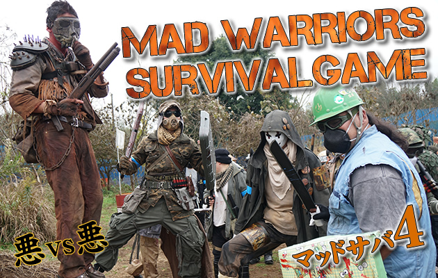 MAD WARRIORS サバイバルゲーム　MADサバ4　ゲームレポート