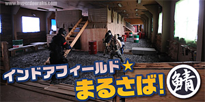 インドアフィールド まるさばのレビュー