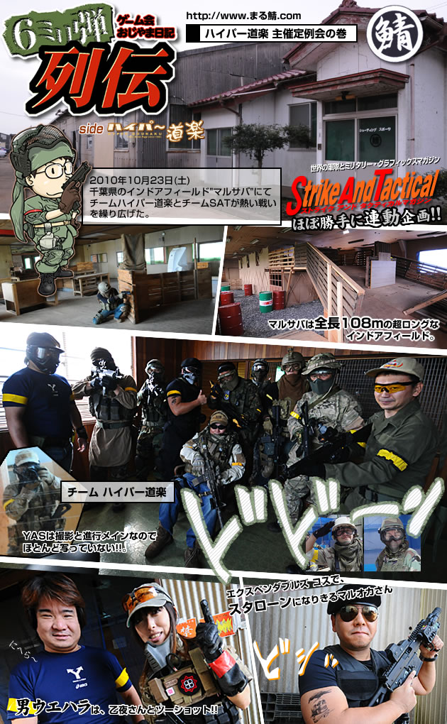 チーム ハイパー道楽 vs チームSATマガジン　男ウエハラ　乙夜とツーショット　エクスペンダブルズ　スタローン　コスプレ　マルオカ