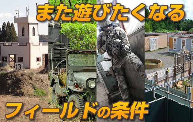 また遊びたくなるサバゲーフィールドの条件