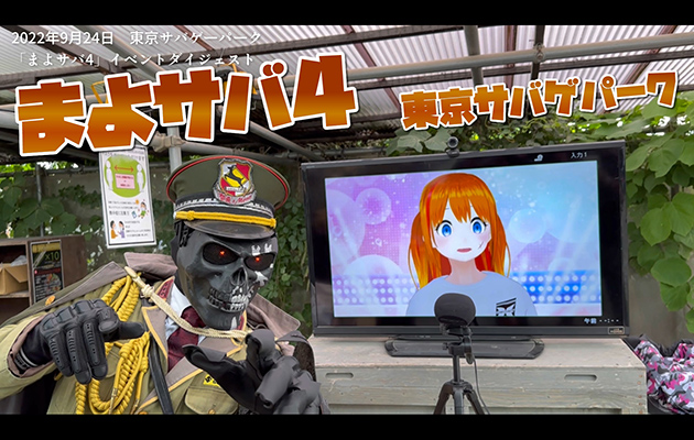 まよサバ4 in 東京サバゲパーク　イベントレポート