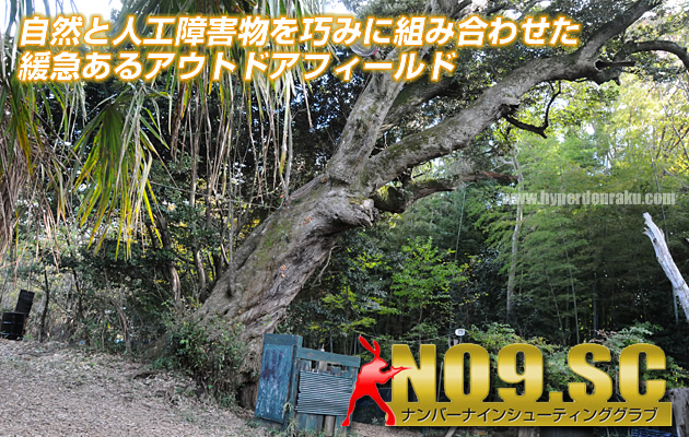 ナンバー9 シューティングクラブ　アウトドアフィールド