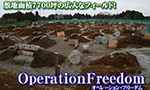 オペレーションフリーダム フィールドレビュー