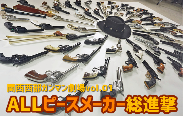 ALLピースメーカー総進撃　イベントレポート