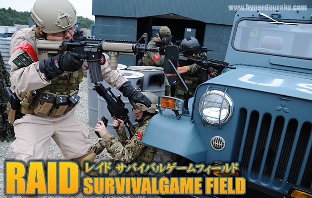 レイド　サバイバルゲームフィールド