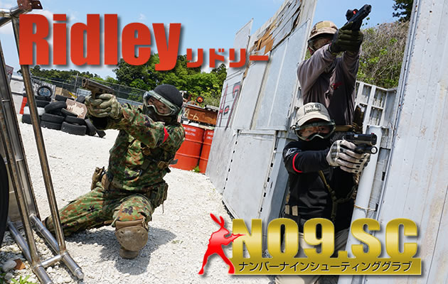 No.9 リドリー　サバイバルゲームフィールド　レビュー