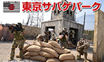 東京サバゲパーク フィールドレビュー