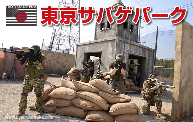 東京サバゲパーク　サバイバルゲームフィールド