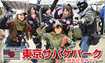 東京サバゲパーク 1周年記念イベント