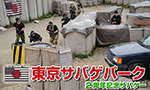 東京サバゲパーク 2周年記念サバゲー
