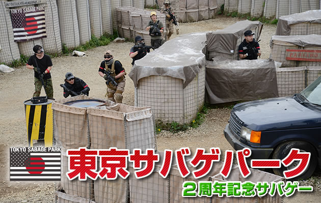 東京サバゲパーク　2周年記念サバゲー