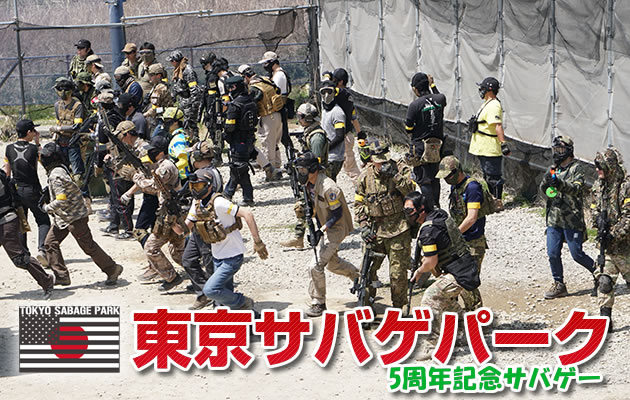 東京サバゲパーク　5周年記念サバゲー