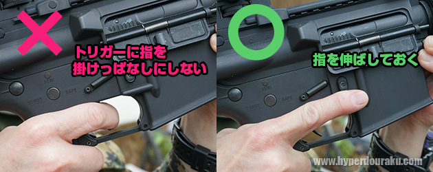 トリガーに指を掛けない