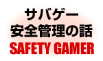 セーフティで顔面にBB弾直撃!!　サバゲー安全管理