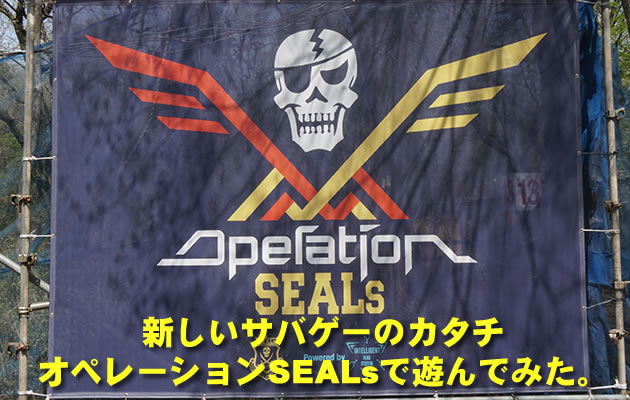 Operation SEALsで遊んできた!!